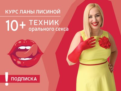 10+ техник орального секса
